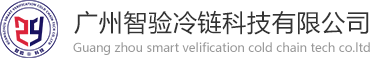 廣州智驗冷鏈科技有限公司，GSP在線實時冷鏈驗證，冷鏈監測系統，專業冷鏈驗證，溫濕度監測系統，溫濕度監測，溫濕度監控，冷鏈監控